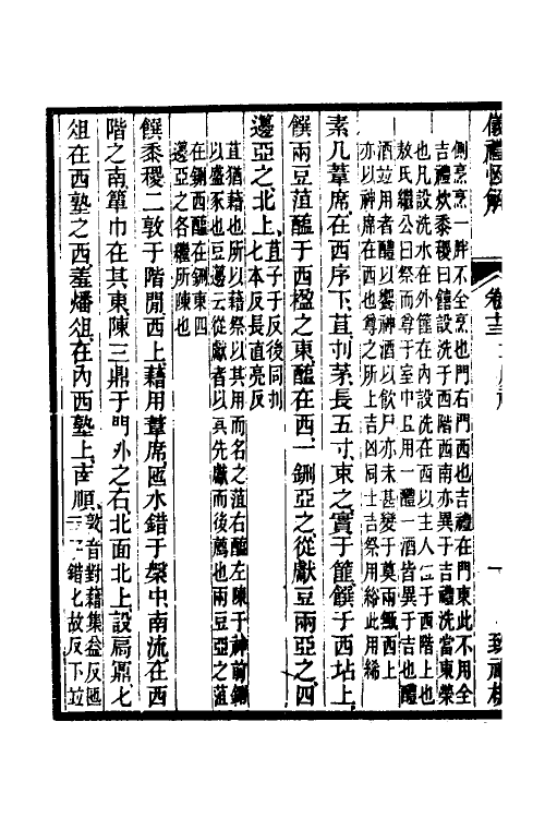 49545-仪礼恒解七 (清)刘沅撰.pdf_第3页