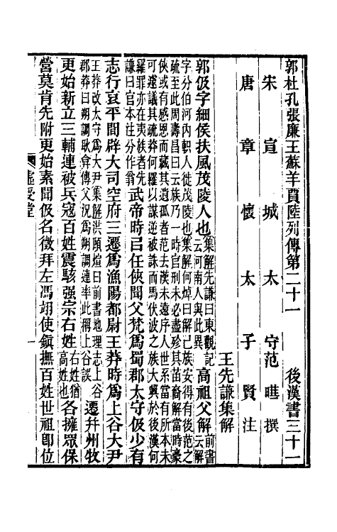 52032-后汉书集解十八 王先谦撰.pdf_第2页