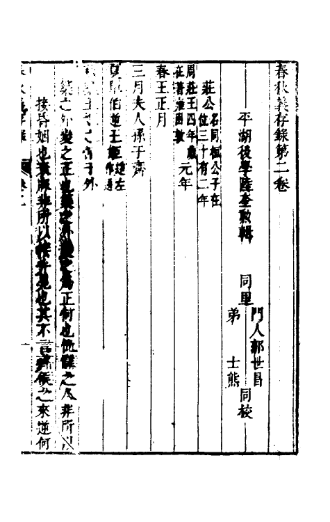 50026-春秋义存录二 (清)陆奎勋撰.pdf_第2页