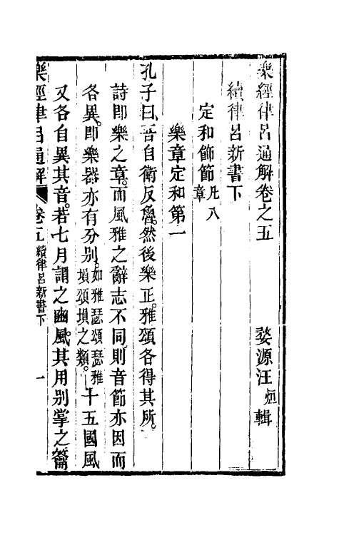 49803-乐经律吕通解五 (清)汪绂撰.pdf_第2页