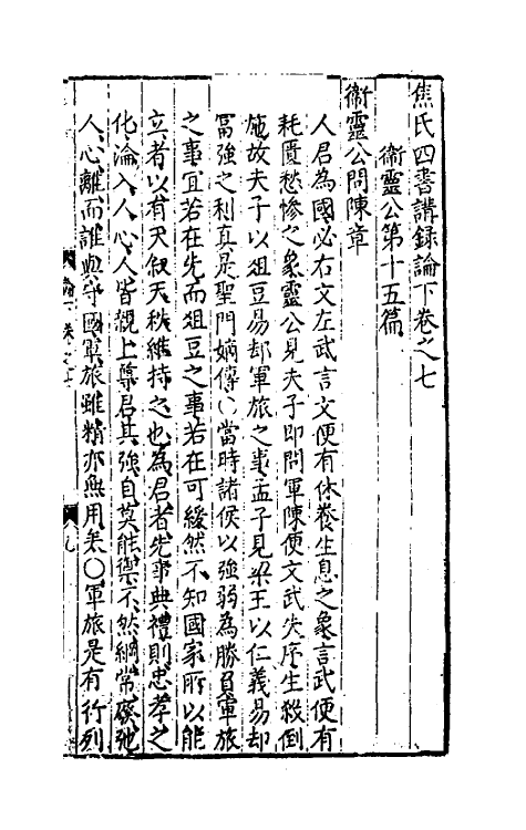 50324-焦氏四书讲录六 (明)焦竑撰.pdf_第2页