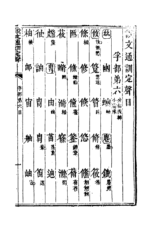 51239-说文通训定声六 (清)朱骏声撰.pdf_第2页