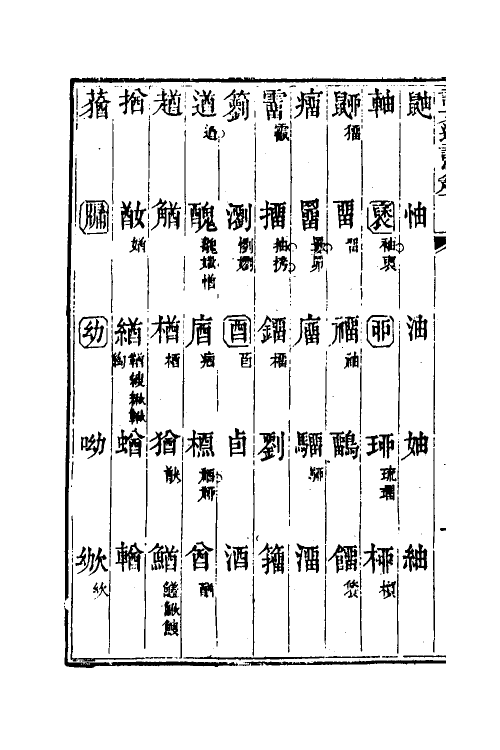 51239-说文通训定声六 (清)朱骏声撰.pdf_第3页