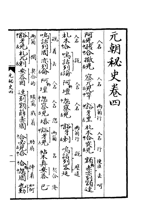 52257-元朝秘史四 不著撰者.pdf_第2页