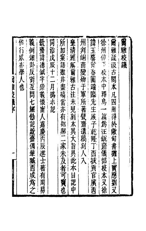 50878-尔雅校议一 (清)刘玉麟撰.pdf_第2页