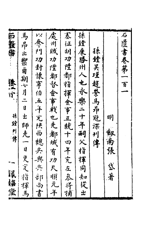 52344-石匮书四十 (清)张岱撰.pdf_第2页