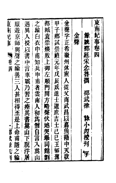 52364-东南纪事三 (清)邵廷采撰.pdf_第2页