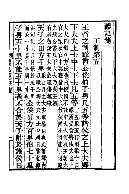 49671-礼记笺三 (清)郝懿行撰.pdf_第2页