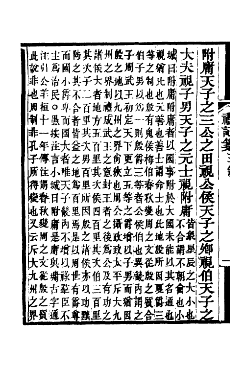 49671-礼记笺三 (清)郝懿行撰.pdf_第3页