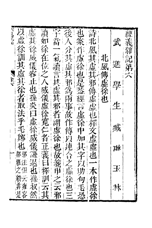 50564-经义杂记三 (清)臧琳撰.pdf_第2页