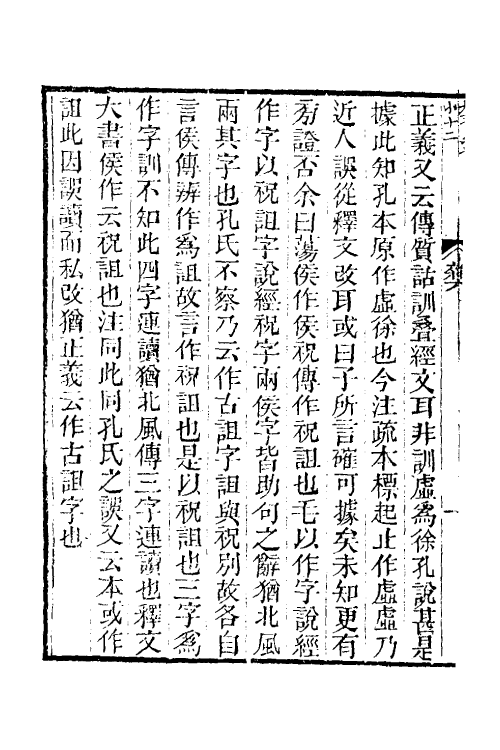 50564-经义杂记三 (清)臧琳撰.pdf_第3页