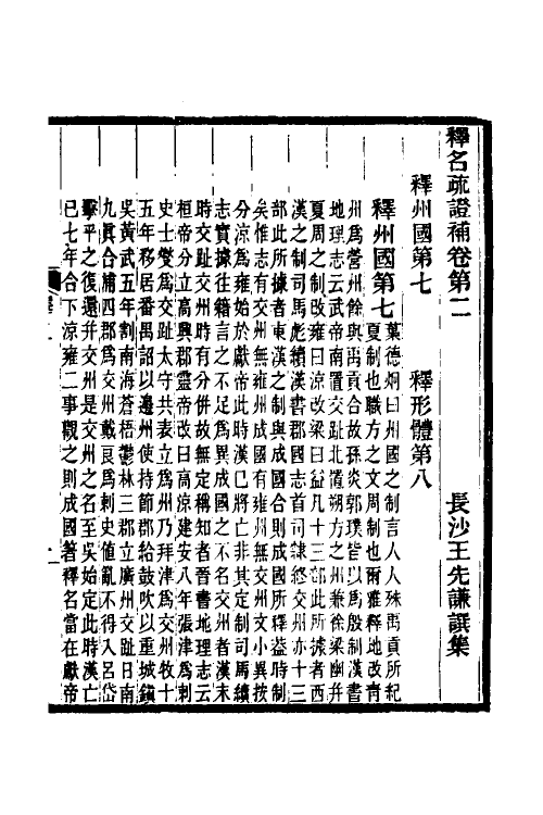 50932-释名疏證补二 王先谦撰.pdf_第2页