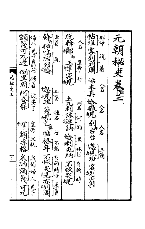 52264-元朝秘史三 不著撰者.pdf_第2页