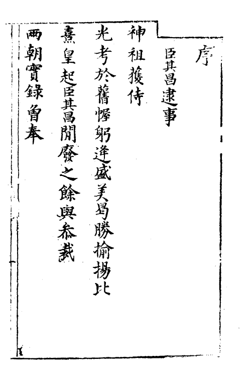 52564-宪章外史续编一 (明)许重熙撰.pdf_第2页