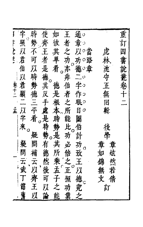 50351-重订四书说丛十 (明)沈守正撰.pdf_第2页