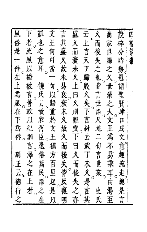 50351-重订四书说丛十 (明)沈守正撰.pdf_第3页