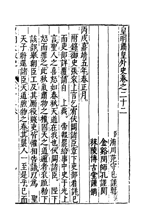 52579-皇明大政纪二十二 雷礼 (明)范守己 (明)谭希思辑.pdf_第2页