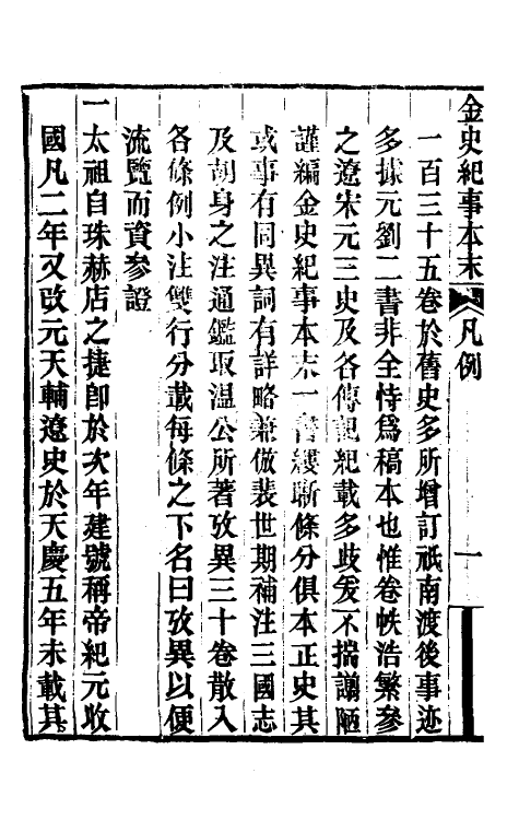 52759-金史纪事本末一 (清)李有棠撰.pdf_第3页