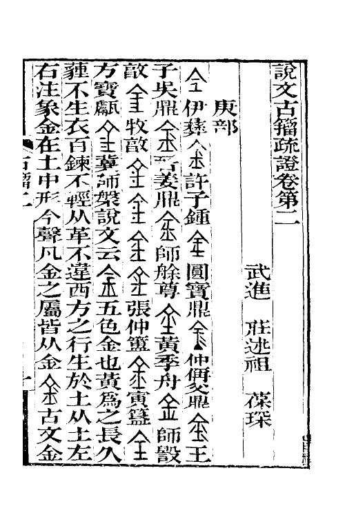 51525-说文古籀疏證三 (清)庄述祖撰.pdf_第2页