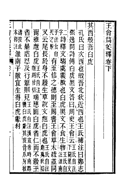 52195-王会篇笺释三 (清)何秋涛撰.pdf_第2页