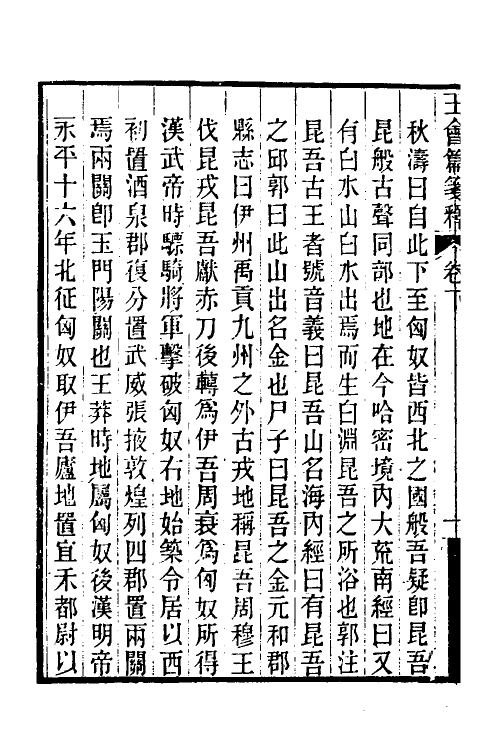 52195-王会篇笺释三 (清)何秋涛撰.pdf_第3页