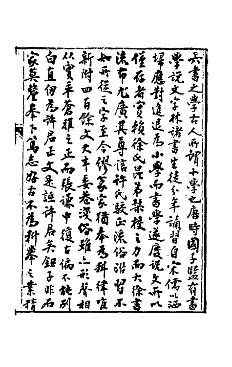 51152-说文新附考一 (清)钮树玉撰.pdf_第2页