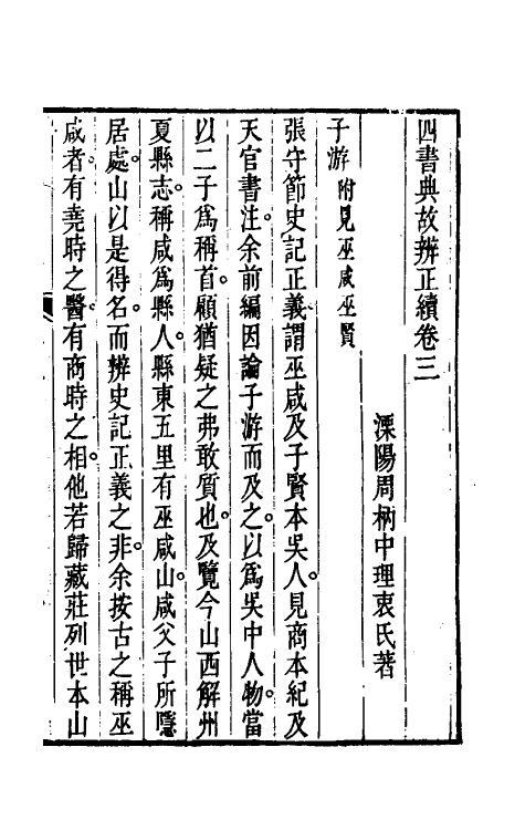 50461-四书典故辨正续二 (清)周柄中撰.pdf_第2页