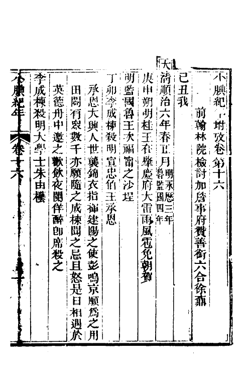 52723-小腆纪年十四 (清)徐鼒撰.pdf_第2页