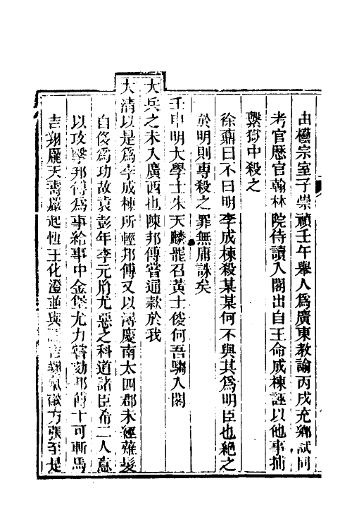 52723-小腆纪年十四 (清)徐鼒撰.pdf_第3页