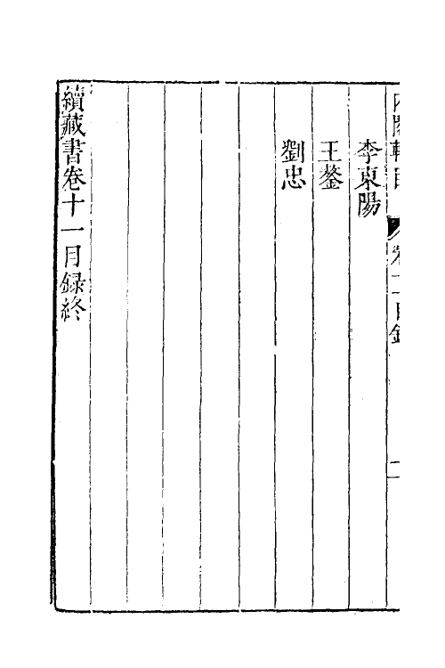 52247-续藏书十 (明)李贽撰.pdf_第3页