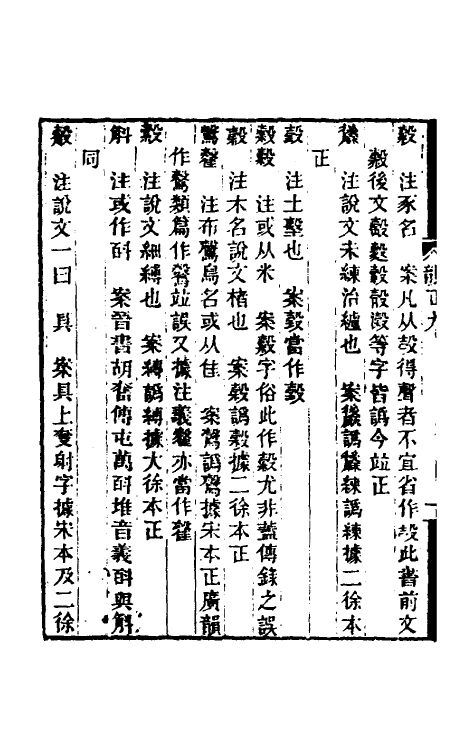 51713-集韵考正九 (清)方成圭撰.pdf_第3页