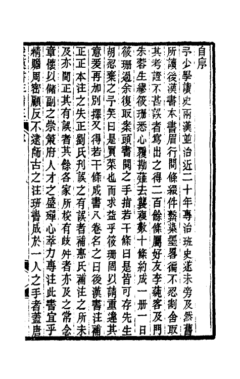 52009-后汉书注补正一 (清)周寿昌撰.pdf_第2页