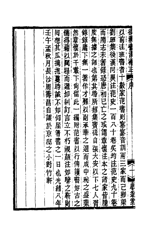 52009-后汉书注补正一 (清)周寿昌撰.pdf_第3页