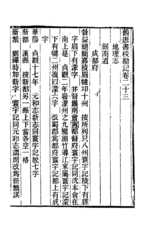 52103-旧唐书校勘记十八 罗士琳 (清)刘文淇 (清)刘毓崧 (清)陈立撰.pdf_第2页