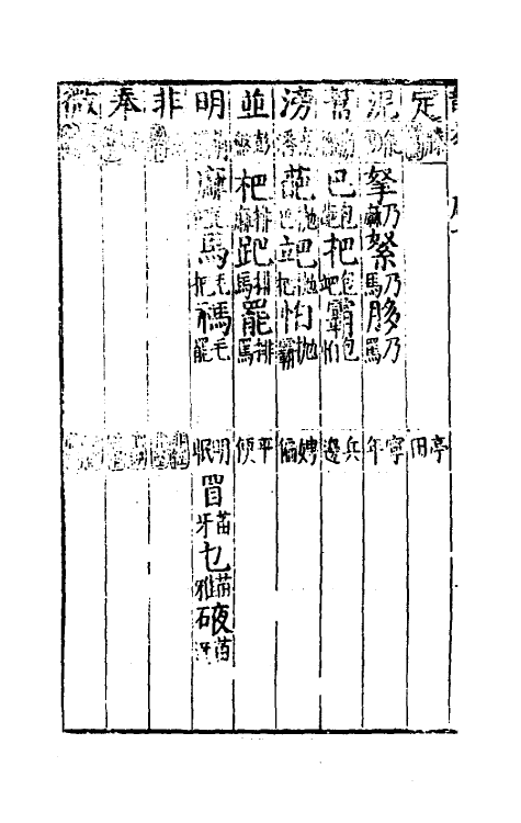 51779-韵表十 (明)叶秉敬撰.pdf_第3页