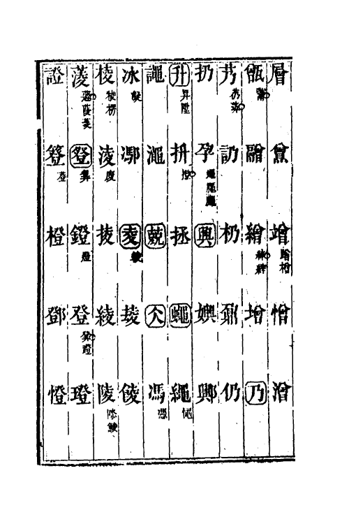 51228-说文通训定声三 (清)朱骏声撰.pdf_第3页