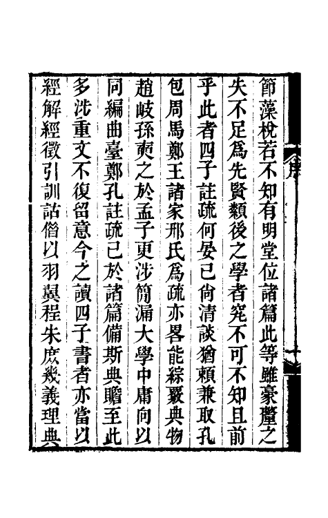 50507-四书典故覈一 (清)凌曙辑.pdf_第3页