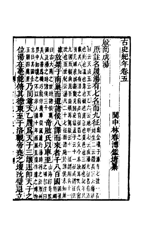 52450-古史纪年三 (清)林春溥撰.pdf_第2页