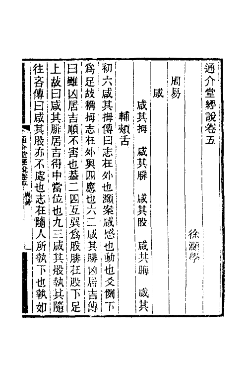 50674-通介堂经说三 (清)徐灏撰.pdf_第2页