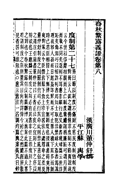 50107-春秋繁露义證六 (清)凌曙撰.pdf_第2页