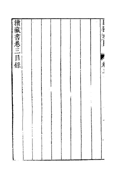 52242-续藏书三 (明)李贽撰.pdf_第3页