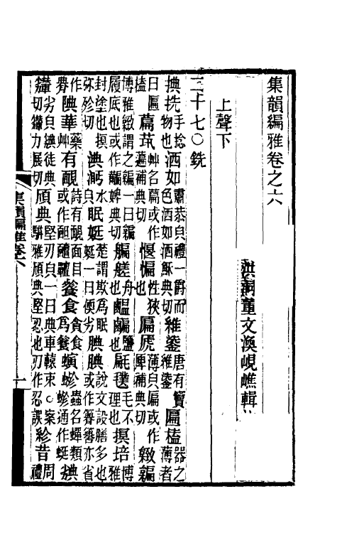 51727-集韵编雅三 (清)董文涣撰.pdf_第2页