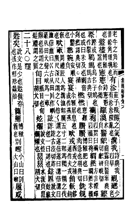 51727-集韵编雅三 (清)董文涣撰.pdf_第3页