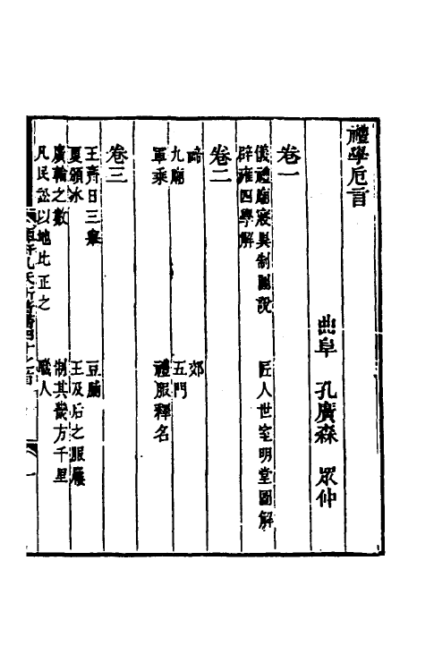 49734-礼学卮言一 (清)孔广森撰.pdf_第2页