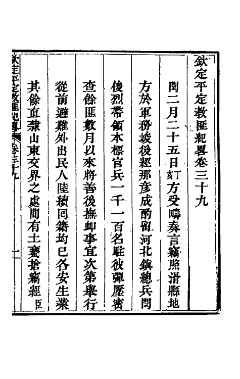 52826-钦定平定教匪纪略三十七 (清)托津等撰.pdf_第2页