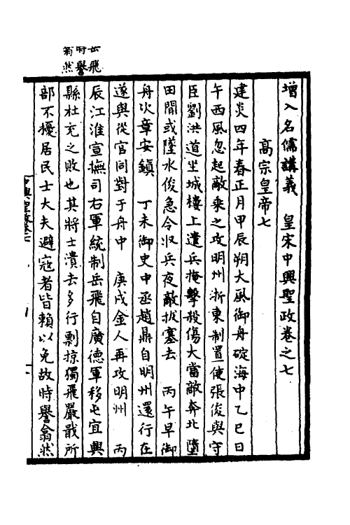 52500-增入名儒讲义皇宋中兴两朝圣政五 (宋)留正等撰.pdf_第2页