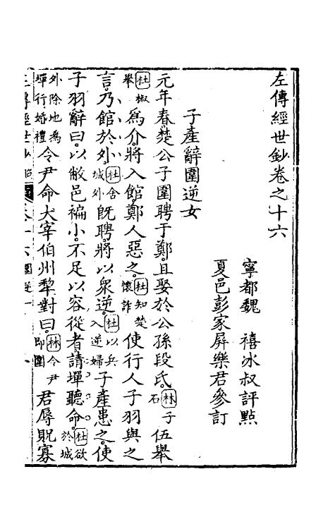 49860-左传经世钞十五 (清)魏禧辑.pdf_第2页