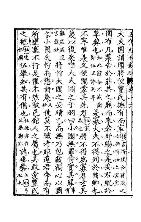 49860-左传经世钞十五 (清)魏禧辑.pdf_第3页