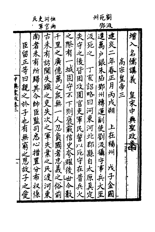 52493-增入名儒讲义皇宋中兴两朝圣政三 (宋)留正等撰.pdf_第2页