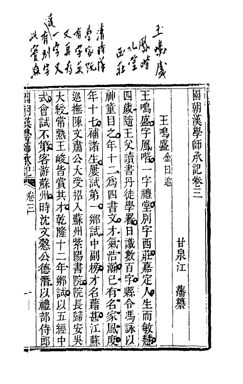 50718-国朝汉学师承记二 (清)江藩撰.pdf_第2页